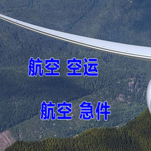 鄂尔多斯伊金霍洛机场快递快递-选东方航空和上海航空